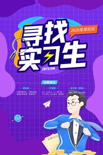 寻找实习生校园招聘海报