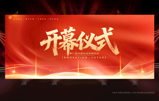 开幕仪式