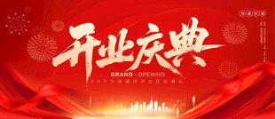 开业庆典