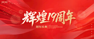 19周年庆