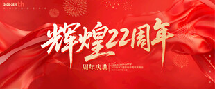 22周年庆
