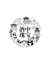 酿酒图 大熊猫