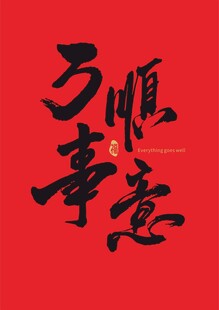 万事顺遂毛笔字书法字