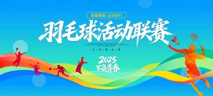 羽毛球活动主视觉