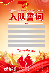 入队誓词展板设计模板