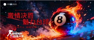 激情碰撞的8号台球