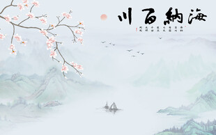 新中式海纳百川意境山水背景墙