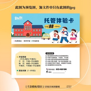 幼儿园托管招生宣传体验卡