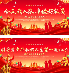 少先队活动展板