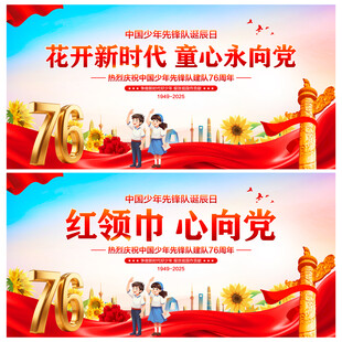 中国少年先锋队诞辰日