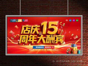 店庆15周年