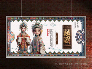 越剧展板