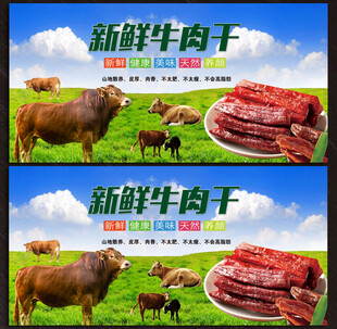 牛肉干展板