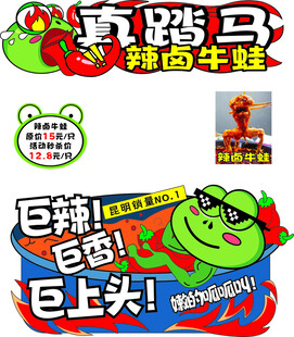 真踏马爽锅牛蛙促销海报