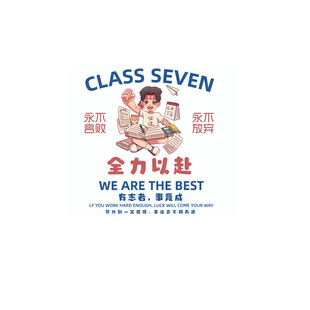 全力以赴班级七班 永不言败