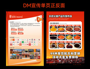 DM宣传单页 宣传单页 餐饮 