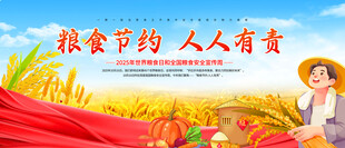 2025年世界粮食日