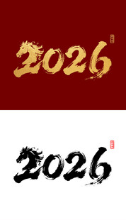 2026马年国潮烫金字毛笔字设