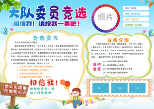 大队委员竞选手抄报