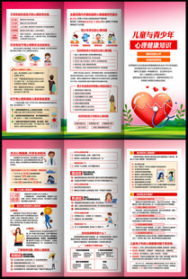  青少年心理健康教育宣传折页