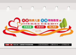 关爱特殊儿童文化墙