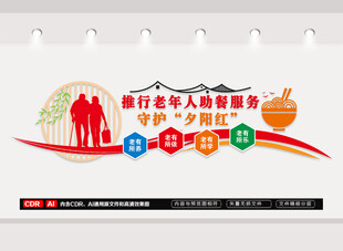 老年人助餐服务文化墙