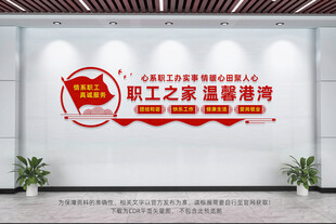 职工之家文化墙
