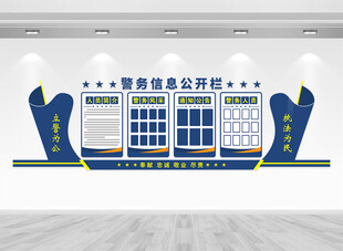 警务公开栏