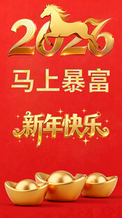 新年马上暴富喜庆图