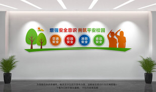 平安校园文化墙