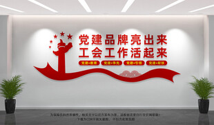 工会党建文化墙