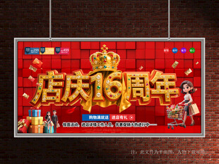 店庆16周年