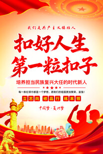 扣好人生第一粒扣子