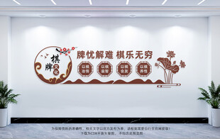 棋牌室文化墙