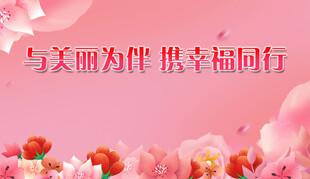 与幸福同行背景图