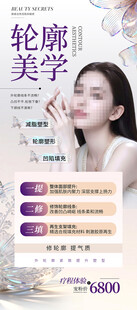 轮廓美学 美容展架