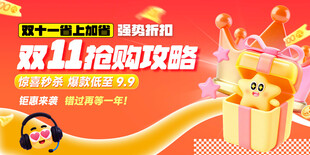 双11抢购攻略优惠满满