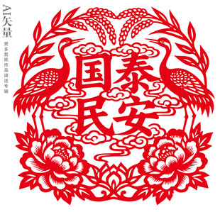 国泰民安剪纸窗花静电贴