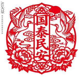 国泰民安剪纸窗花新年装饰画