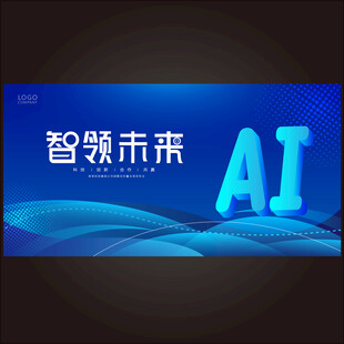 AI智能科技会议背景