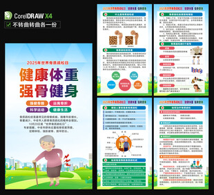 2025年世界骨质疏松日海报
