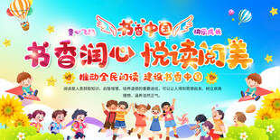 书香润心快乐阅读活动展板