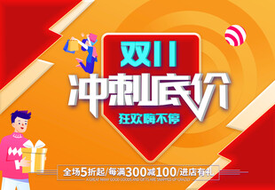 双11冲刺底价狂欢