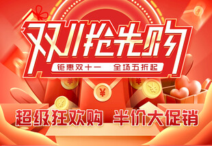 双11抢先购促销海报