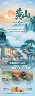 徽州黄山旅游海报