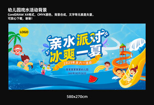 幼儿园亲水派对活动背景