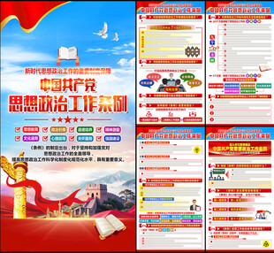 中国共产党思想政治工作条例