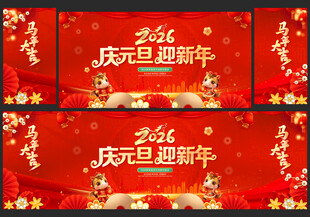 元旦新年联欢晚会