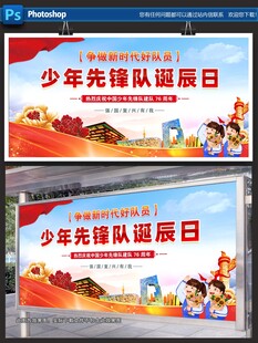 少年先锋队诞辰