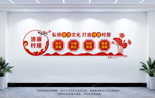 清廉村居文化墙